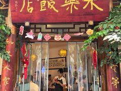 -永乐饭店