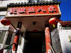 -臭鳜鱼人家·老字号徽菜