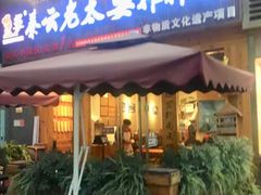 门面-呼啦面馆·头牌豌杂面(爱琴海店)