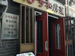 门面-19号私房菜(云南路店)
