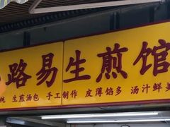 -小路易生煎馆(前进五路店)