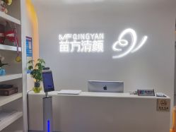 -苗方清颜专业祛痘