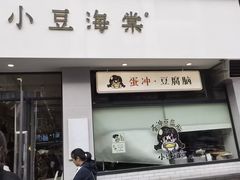 -小豆海棠(嘉兴路店)