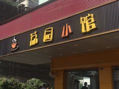 门面-荔园小馆(园岭新村二期店)