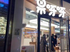 -果呀呀(国金街店)