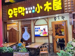 -恩你小木屋·韩式料理(假日广场店)