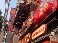 门面-MIKOMIKO和牛烧肉专门店(南门店)