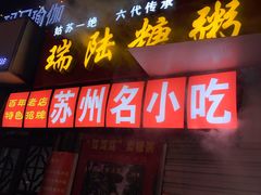 门面-大郎桥瑞陆糖粥(小太平巷店)