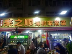 -来之顺海鲜菜馆·青岛菜·始于1993(栈桥店)