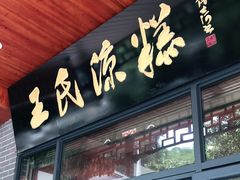 门面-王氏凉糕(总店)