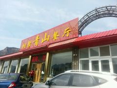 android_upload_pic-相聚青山餐厅(阎河路店)