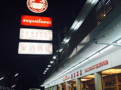 -建兴酒家(班塔通分店)