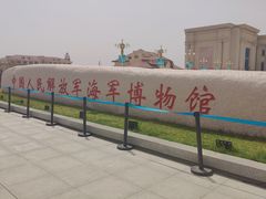 -中国人民解放军海军博物馆