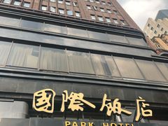 -上海国际饭店