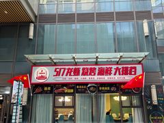 门面-517烧烤·龙虾·海鲜大排档(万象都荟店)