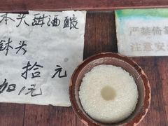 -润和祥小砵头甜酒酿