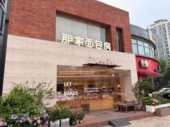 -那家面包房(珠江路店)