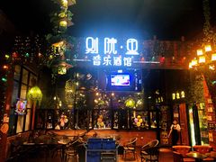 -别院里音乐餐酒吧(双流航空港店)