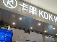 门面-卡朋西餐(扬名广场店)