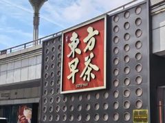-东方早茶 海鲜•青岛菜(国信体育中心店)