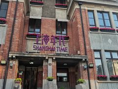 -上海年代(意式风情街店)