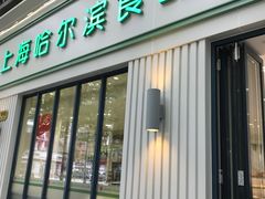 门面-上海哈尔滨食品厂(淮海中路店)