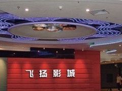 -飞扬影城(正佳IMAX店)