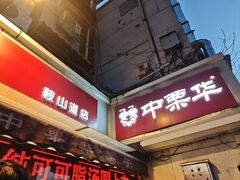 -中栗华栗子(鞍山道店)