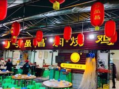 -弓虽昌焖烧鸡(大竹林店)