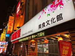 门面-胡须张鲁肉饭(美食文化馆店)