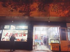 -大陈鸿源牛肉馆(大陈总店)