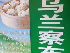 -内蒙联营烧麦 草原石榴红(护国寺店)