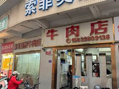 -菜忠潮州牛肉店(岗厦店)