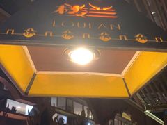 -楼兰新疆主题餐厅(苏州中心店)