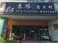 -ITA·意塔意大利餐厅(亦庄店)