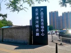 -北京清河镇农副产品交易市场中心