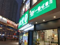 -一点味餐厅(磨子桥店)