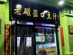 -老磁器口豆汁店(天坛店)