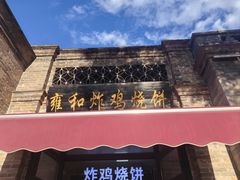 -雍和炸鸡烧饼