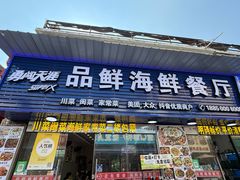 -品鲜海鲜餐厅(黄厝店)