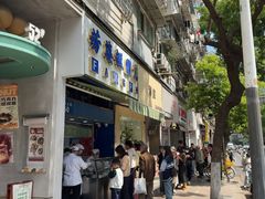 -芳婆糕团店(王府大街店)