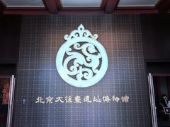 -北京大葆台遗址博物馆