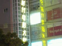 android_upload_pic-南宁时代电影大世界(CGS激光中国巨幕)