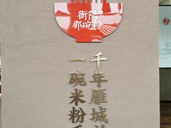 -衡阳那碗粉