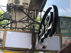 -池记(尖沙咀店)