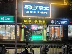 -福宝漠北·牛羊肉(广埠屯店)