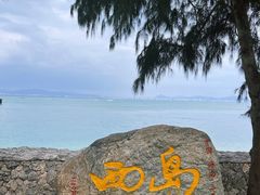 -三亚西岛海洋文化旅游区