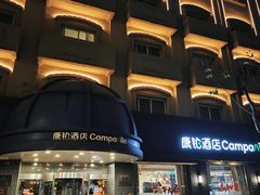 -康铂酒店(上海外滩店)