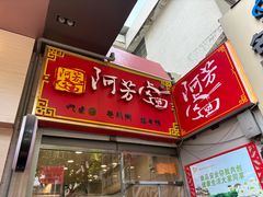 -阿芳卤面(中闽百汇店)