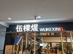 -伍棵煋炭烤自助料理·烤鳗鱼(浦东食品城店)